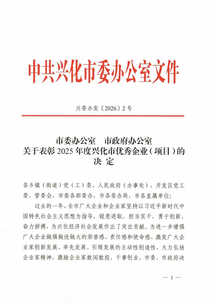 興化市2025年度優秀企業表彰決定_20260226[2]