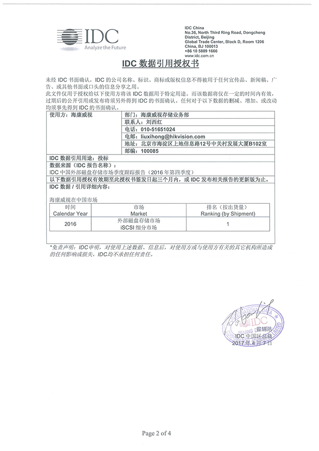 IDC：海康威視IP存儲2016年度再奪銷售額和出貨量雙料第一 海康威視 監控新聞  第2張