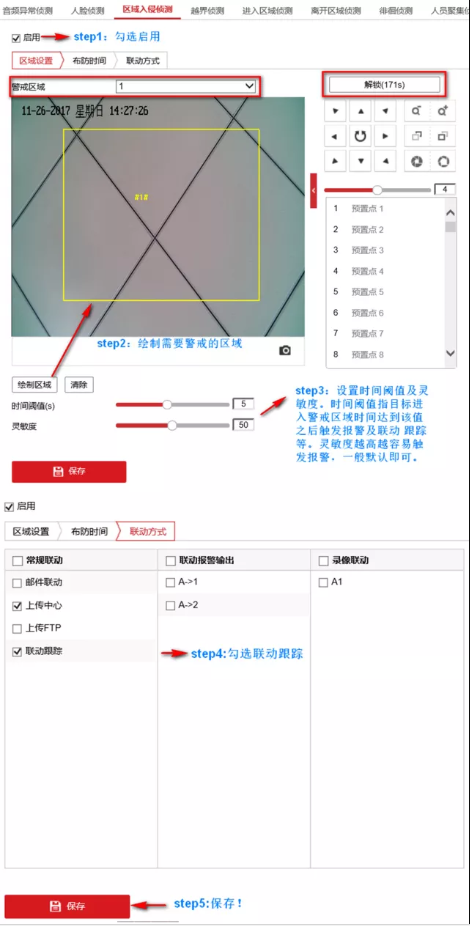 必學知識 | 5步搞定球機區域入侵聯動跟蹤 監控技巧 第4張 必學知識 | 5步搞定球機區域入侵聯動跟蹤 監控技巧 第4張