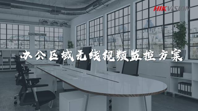 方案集錦丨辦公區域無線視頻監控方案  監控方案  第1張