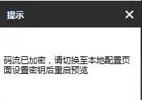 在線等，急！看視頻提示“碼流加密”怎么辦  監控技巧  第7張