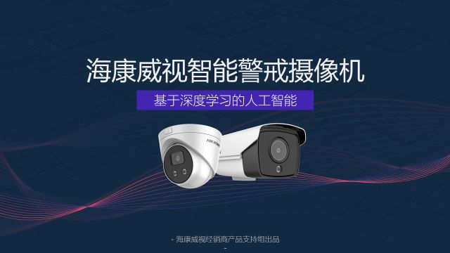 強(qiáng)烈推薦丨一款讓景區(qū)更安全的攝像機(jī)了解一下 ?？低?監(jiān)控技巧  第1張