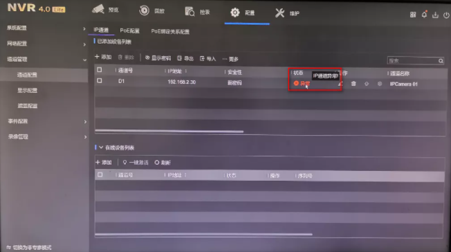 “通道被鎖定”“網絡不可達”“未認證的設備”問題解答NVR4.0 Lite通道專題來襲！  監控技巧  第8張