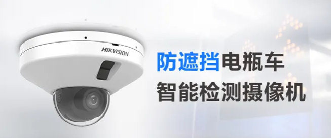 電瓶車智能檢測攝像機增加防遮擋功能，從此告別“登樓入室”！  監控技巧  第1張